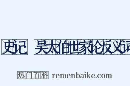 史记·吴太伯世家论反义词是什么意思的图片